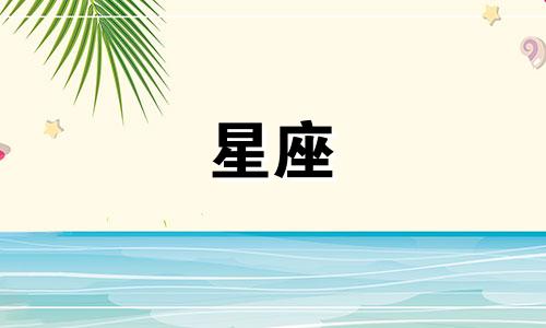 哪个星座在十二星座中排名第一？
