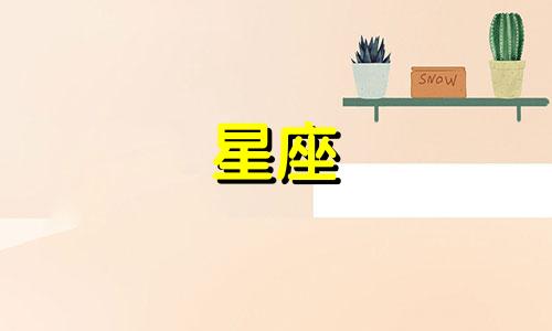 什么是十二星座的超火歌词？这些属于十二星座的歌词让人忍俊不禁，笑到内伤。