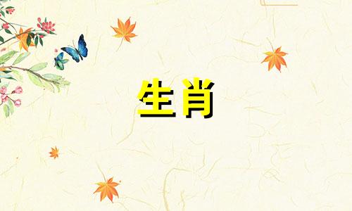 属鸡的生肖代表的是哪一个生辰属相？请列举出十二生肖各自对应的属相，并说明它们分别与五行 金