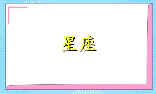 "十二星座是什么鬼宿舍"这句话的改写可以是："代表十二星座的恶魔分别是什么样的？"