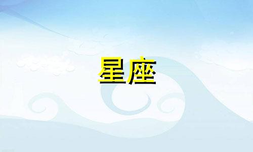 5月22日对应的星座是什么？
