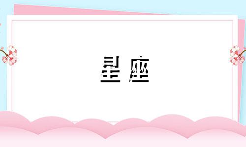 "十二星座各自代表哪些动物 12星座的象征动物是什么"