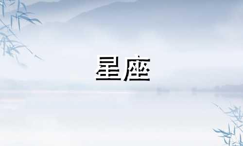 新历十二月对应的星座是摩羯座。以下是星座与月份的对照表：1. 白羊座 - 3月