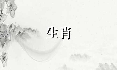 颖子所属的生肖属相与她的命运好坏无关,因为命运的好坏并不取决于一个人的生肖属相。