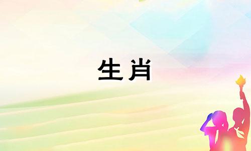 属蛇的人与哪个生肖最不和，即哪个生肖是属蛇的天敌？