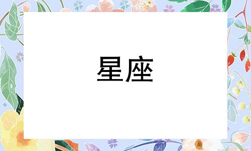 哪个星座能成为金牛座的密友？