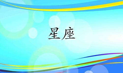 B座在十二星座中代表什么？ 1月至12月出生的人分别属于哪个星座