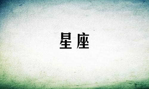 分析王俊凯的星座以预测他理想伴侣的星座特征