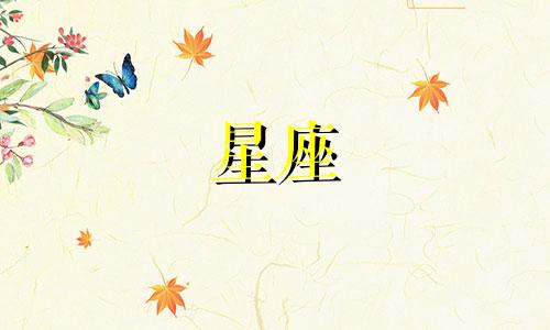 我需要查询十二日对应的星座 十二星座的日期范围。