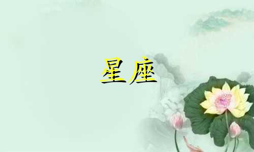 与十二星座相对应的动物是什么 即每个星座的幸运宠物是哪些？