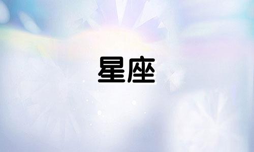 星座分析：6月出生的人属于哪个星座？在西方占星术中，6月出生的人可能属于两个不同的星座，