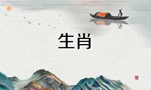 属猪的人与哪些生肖相处困难 应避免接近的生肖