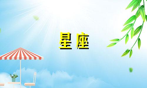 1987年农历腊月十二日出生的人属于哪个星座?