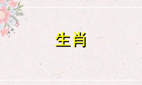 哪些生肖能够轻松维持彼此的陪伴 随着岁月增长，恩爱加深的三种属相