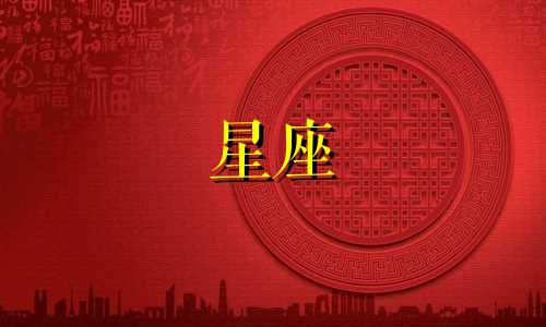古代的十二星座在中国古代对应的是什么 一份关于中国古代与十二星座的对照表