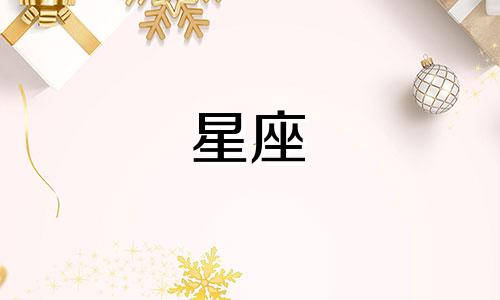 星座分析图表图片,涵盖各星座的详细分析