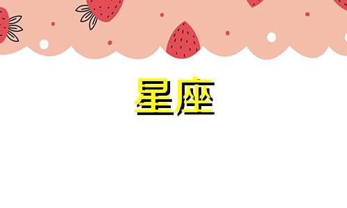 每个星座对应的特色美食是什么 各星座的代表性甜点