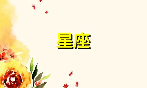 心理分析：基于七夕节的星座性格测试 针对十二星座的性格测验