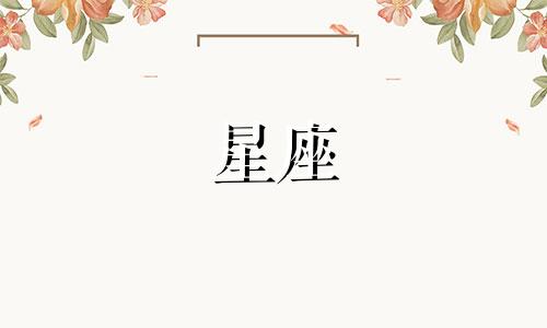 什么是隐藏在十二星座心底的奥秘？