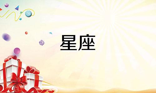 详细解读及分析各星座性格特征，附图 十二星座性格对比图表