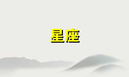 属牛的十二月份是什么星座 属牛是什么星座可以改写为：出生在农历属牛年的十二月 腊月