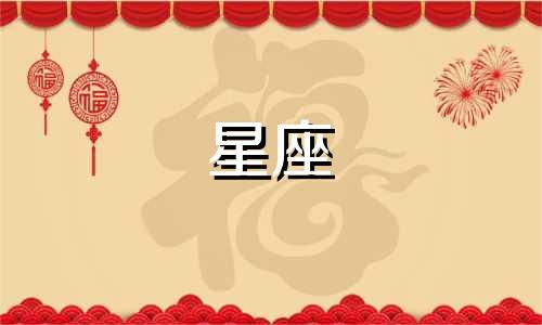 十二星座通常指的是西方占星术中的黄道十二宫,它们并不代表实际的省份或国家。这十二个星座分别是白