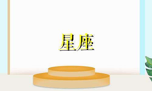 星座星盘分析方法表：七月星座查询与解读