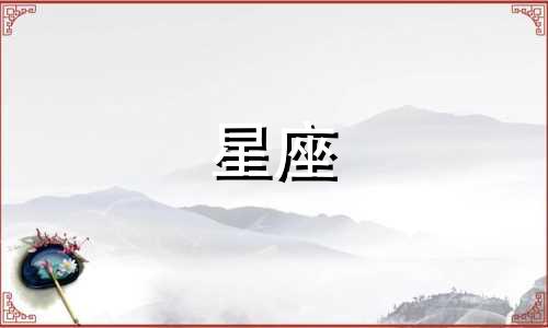 在十二星座中，哪个星座位居首位？