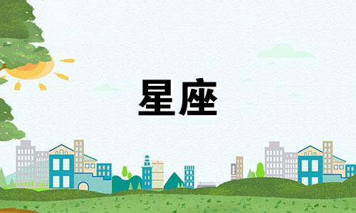 每个星座对应的生肖动物是什么 各个星座的属相分别对应哪些生肖