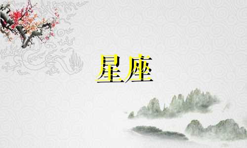 每个星座的个体通常具备哪些性格特征和独特性质？