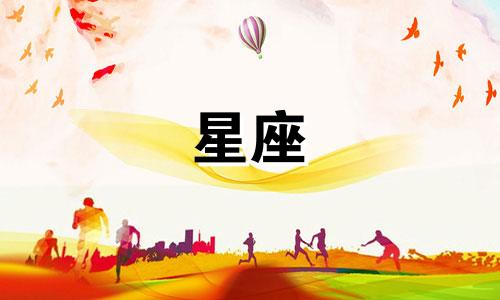 分析十二星座的情感星盘 关于星座星盘的详细分析