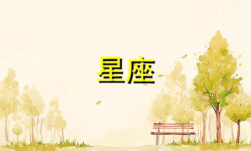 哪些星座的占有欲最为强烈 揭示十二星座中最具占有欲的几个星座