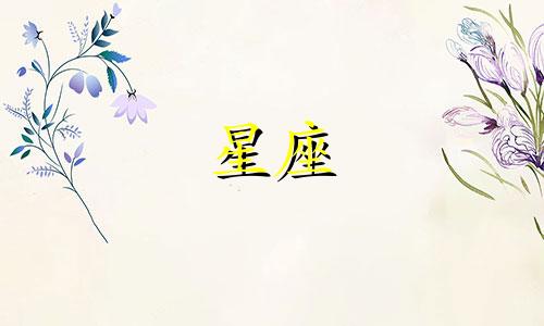 请提供关于十二星座的童谣，我需要确切的开运歌曲，不要误导我。