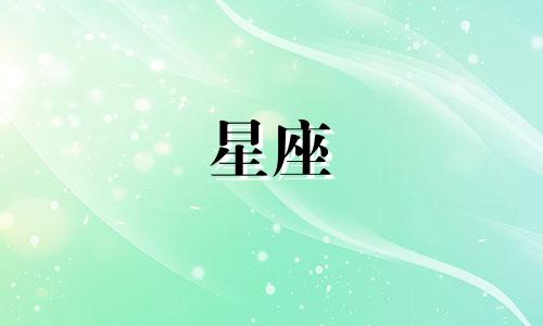 阳历12月11日出生的人属于哪个星座?