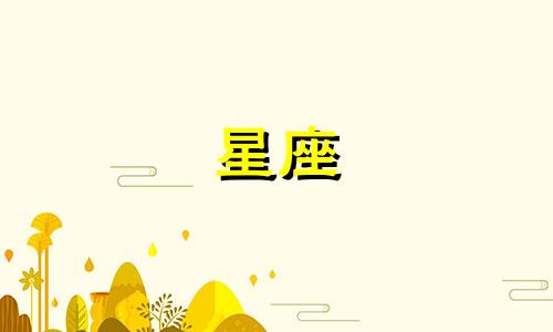 全面解析图集：十二星座女性性格特征详解