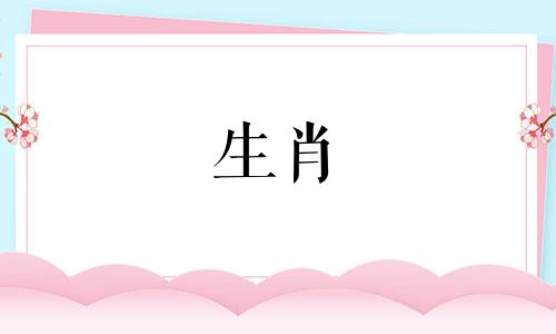 三合属相中与猪相合的生肖有哪些,以及与属猪相冲的生肖是哪些?