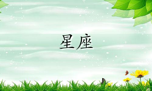 阳历7月12日出生的男性属于哪个星座？