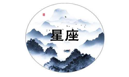 图片展示的是对十二星座进行命理学分析的图表，揭示了每个星座所代表的命运特征。