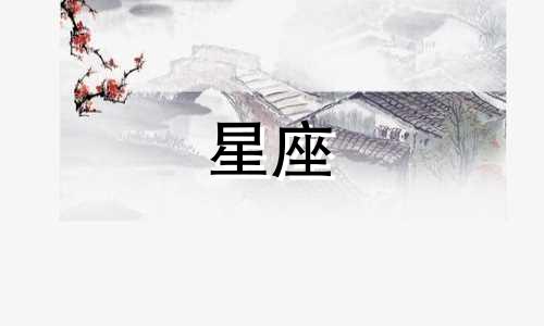 各个星座的标志是什么样的 每个星座的符号分别是什么