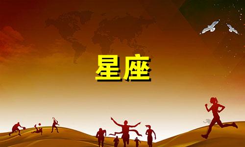 高清图表分析十二星座的四种元素 金、木、水、火、土