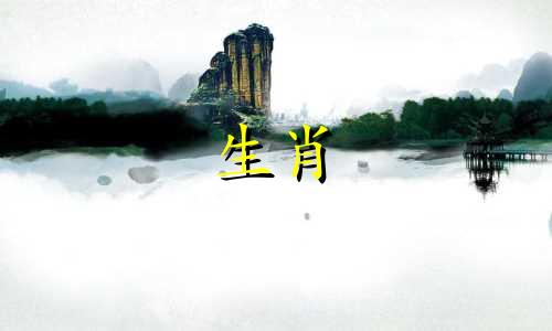 如何称呼十二生肖的童年属相 包含12个生肖的年龄对照表，以及计算年龄的十二生肖顺序表