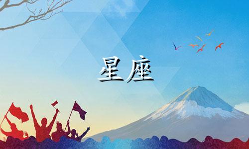 三月份对应的星座是什么?