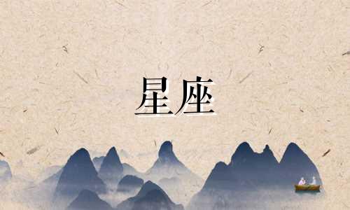 阳历一月十二日对应的星座是什么？