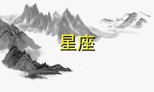 什么是十二星座的宿命密码 十二星座的生日密码？