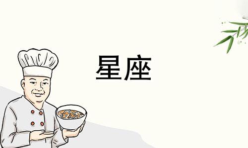 哪些星座的男性比女性更易害羞？