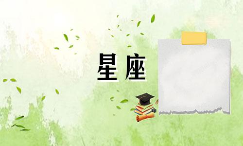 关于十二星座的日期划分，通常是指阳历 公历日期。以下是每个星座对应的大致阳历日期范围：1