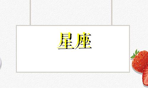 三月十二日出生的人属于哪个星座？或者更一般地，三月份对应的星座是哪些？
