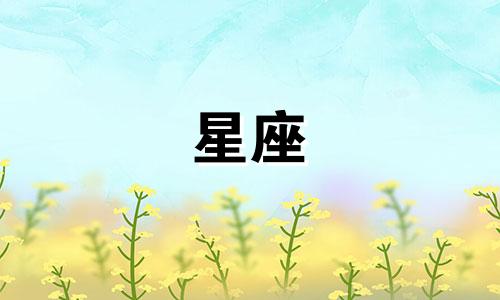 不同星座的女性具有哪些性格特点?