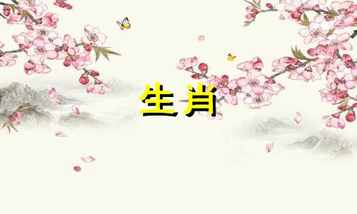 每个生肖对应哪一年在十二生肖中