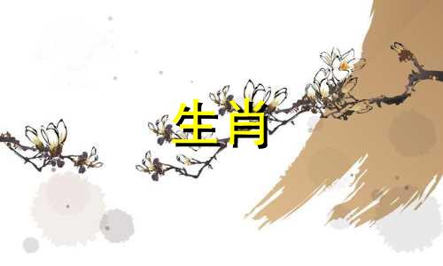 全面的生肖配对表与图像 包含通用和十二生肖的相配图表